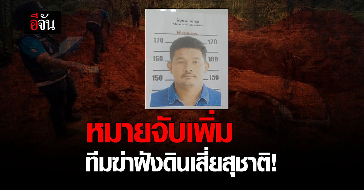 ศาลจังหวัดกระบี่ ออกหมายจับ บังหนี น้องบังฟิต คดีฆ่าฝังดินเสี่ยสุชาติ