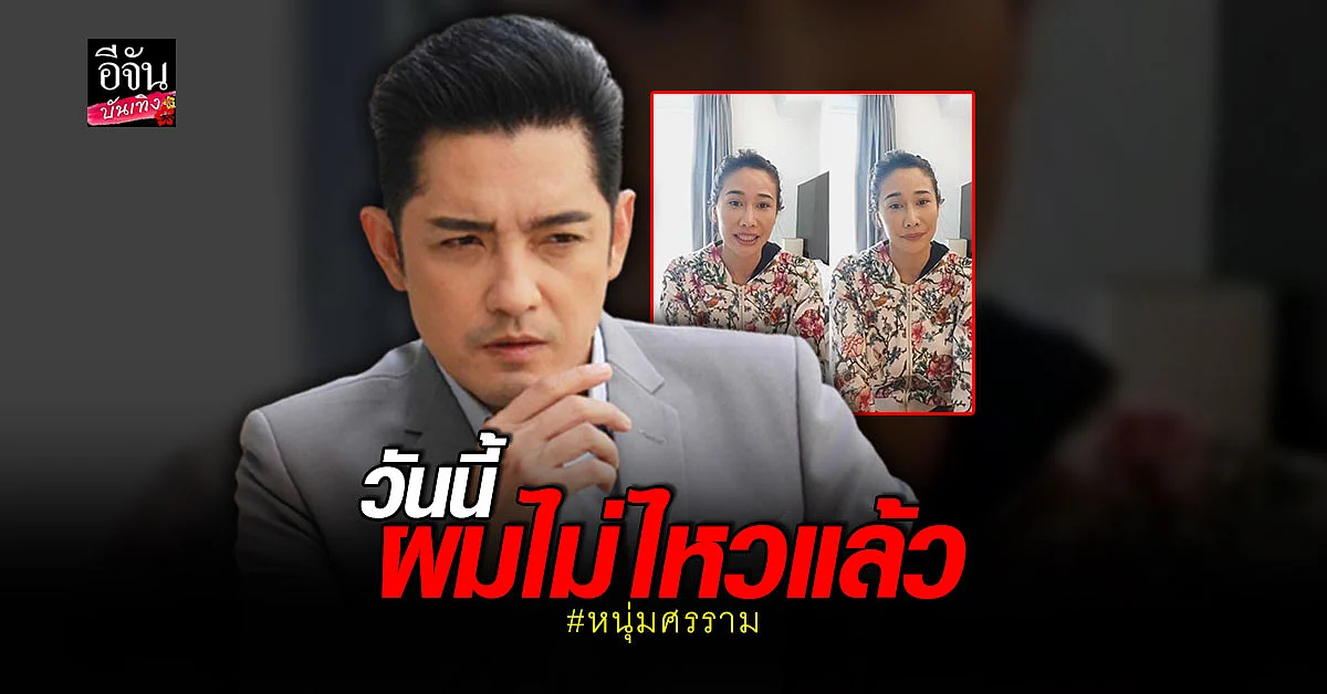 หนุ่ม ศรราม พูดแล้วหลัง อดีตภรรยา ออกมาขอโทษ - แฉกลับ อีกฝ่ายเคยอ้างติด โควิด หลอกยืมเงินแฟนคลับ
