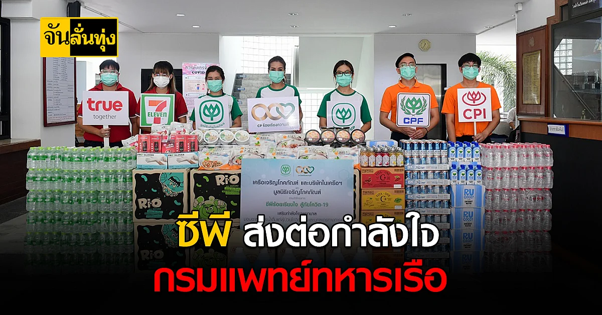 ซีพี เดินเครื่องเร่งหนุนทีมบุคลากรทางการแพทย์ ส่งกำลังใจให้ที่ กรมแพทย์ทหารเรือ