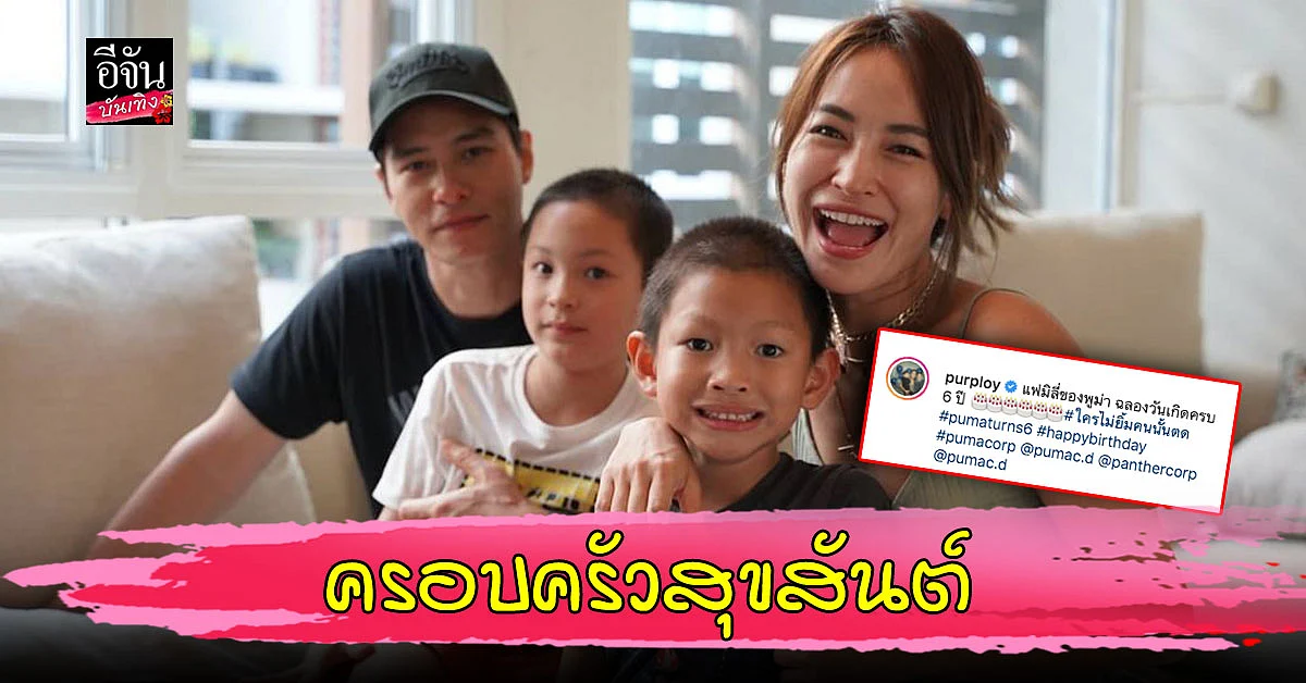 ปีเตอร์ - พลอย จัดงานวันเกิดให้ลูกชาย น้องพูม่า ครอบครัวพร้อมหน้าอีกครั้ง