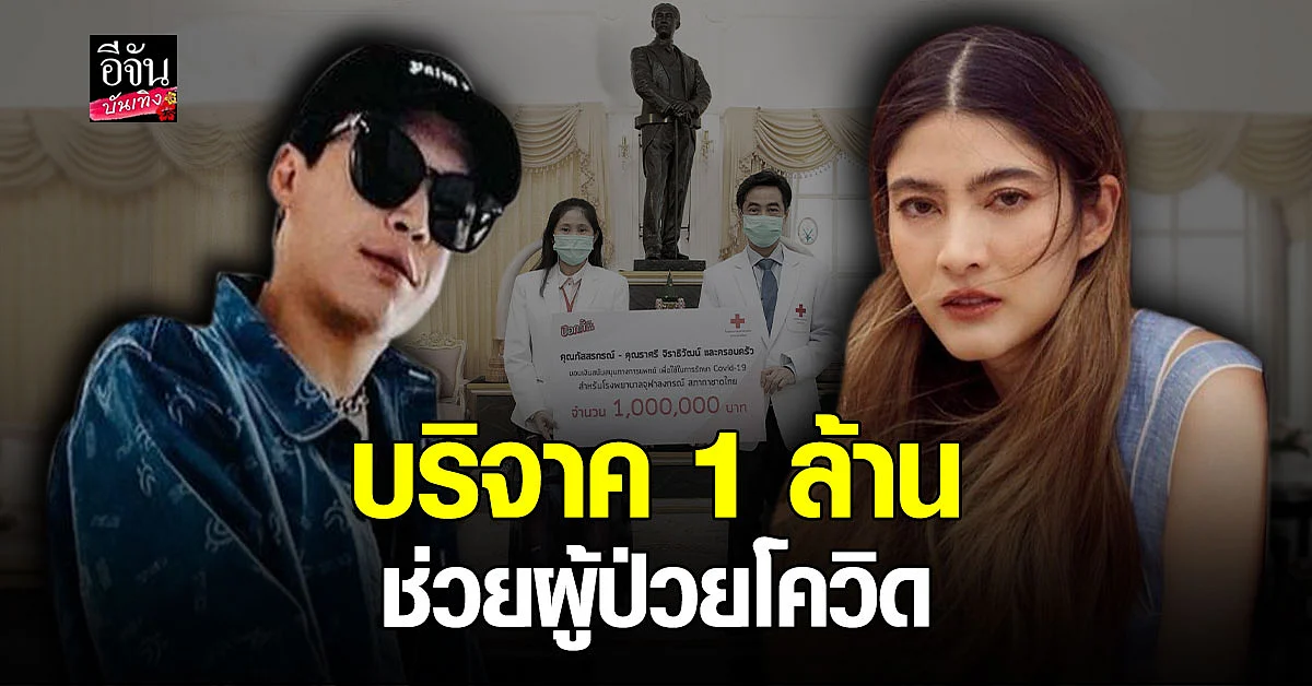 ป๊อก- มาร์กี้ บริจาค 1 ล้านบาท ช่วยผู้ป่วย โควิด19