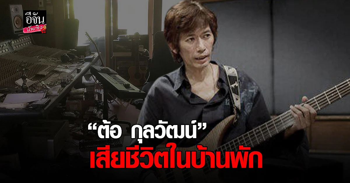 ไว้อาลัย ต้อ กุลวัฒน์ นักร้องดังยุค 90 เจ้าของเพลง ไม่บังเอิญ เสียชีวิตในบ้านพัก ด้วย วัย 55 ปี