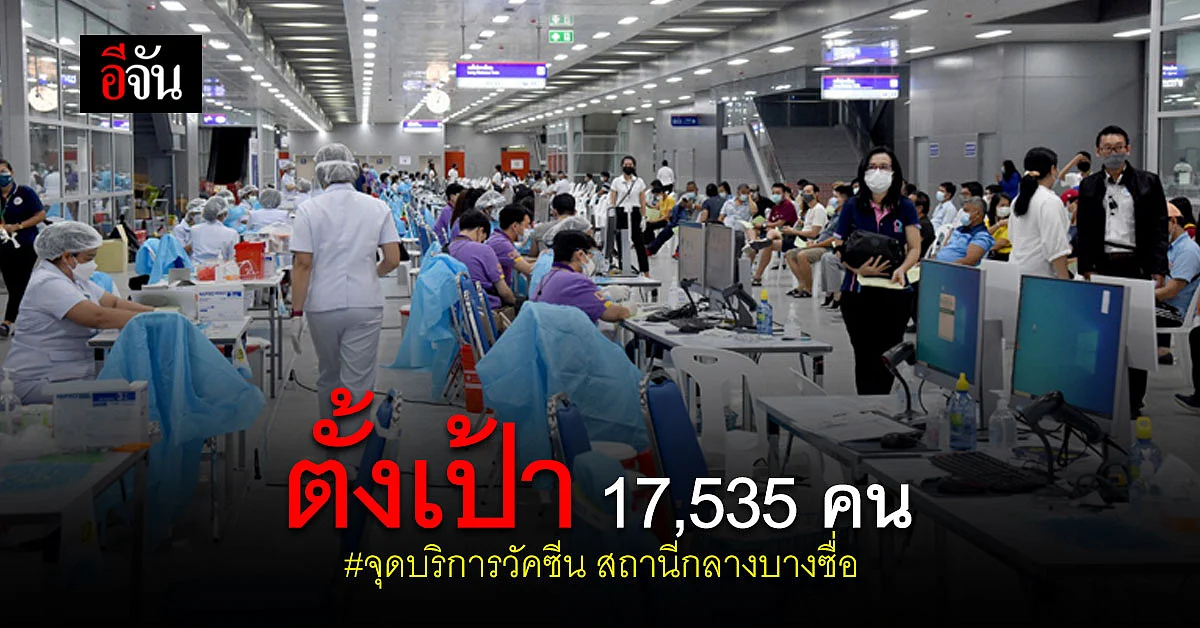 อนุทิน - ศักดิ์สยาม ตรวจ จุดบริการวัคซีน สถานีกลางบางซื่อ ตั้งเป้า 3 วัน ฉีด 17,535 คน