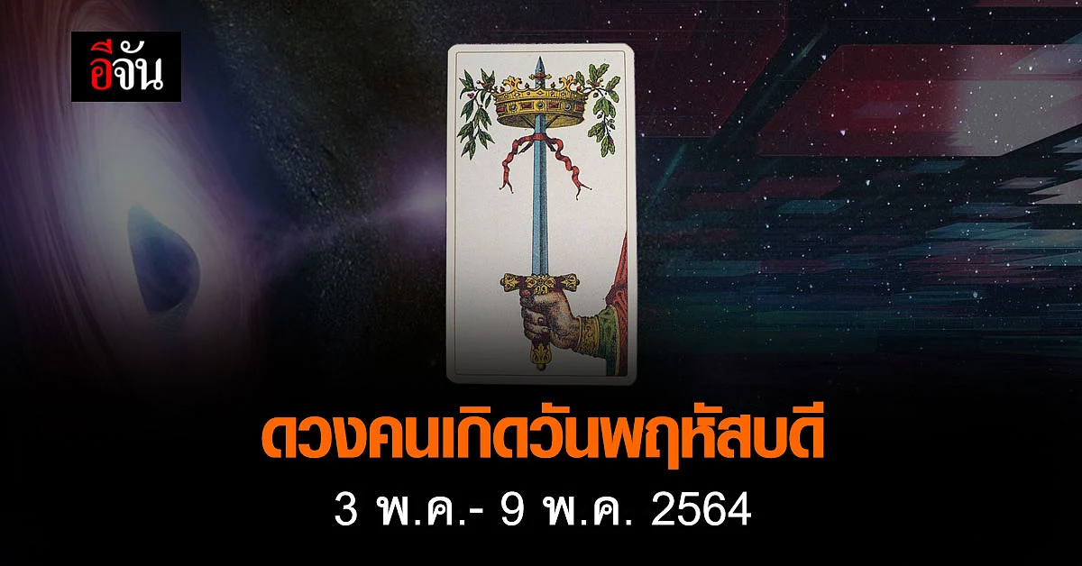 เช็กดวง คนเกิดวันพฤหัสบดี 3-9 พฤษภาคม 2564