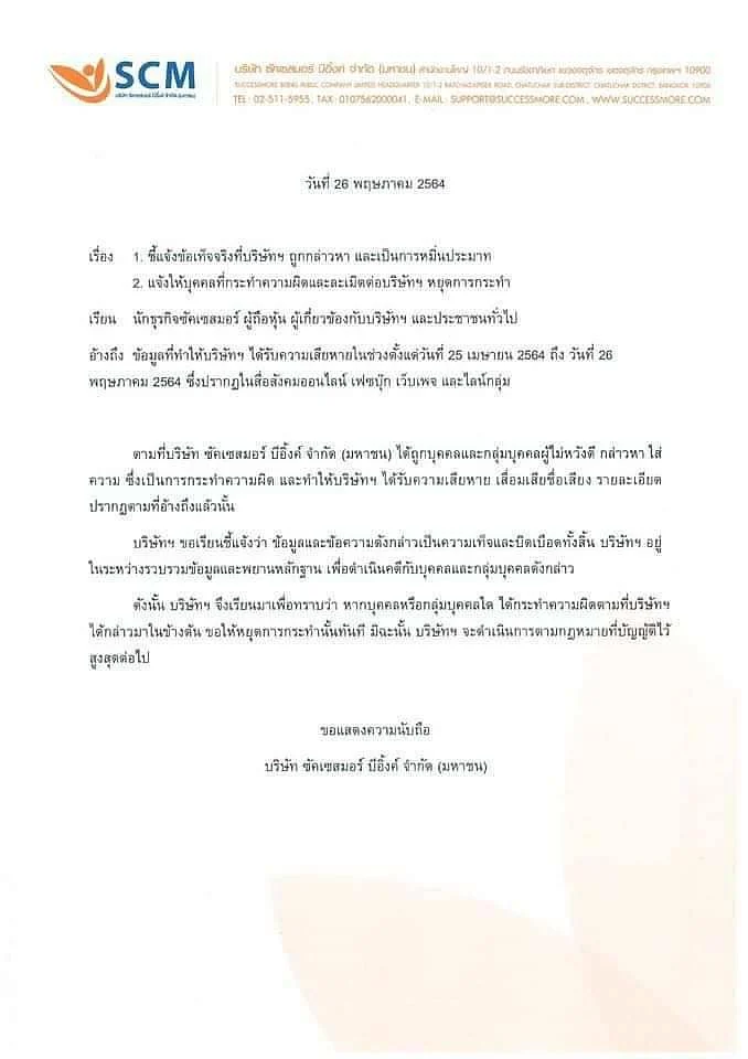 หนังสือชี้แจง ว่าเป็นการหมิ่นประมาท