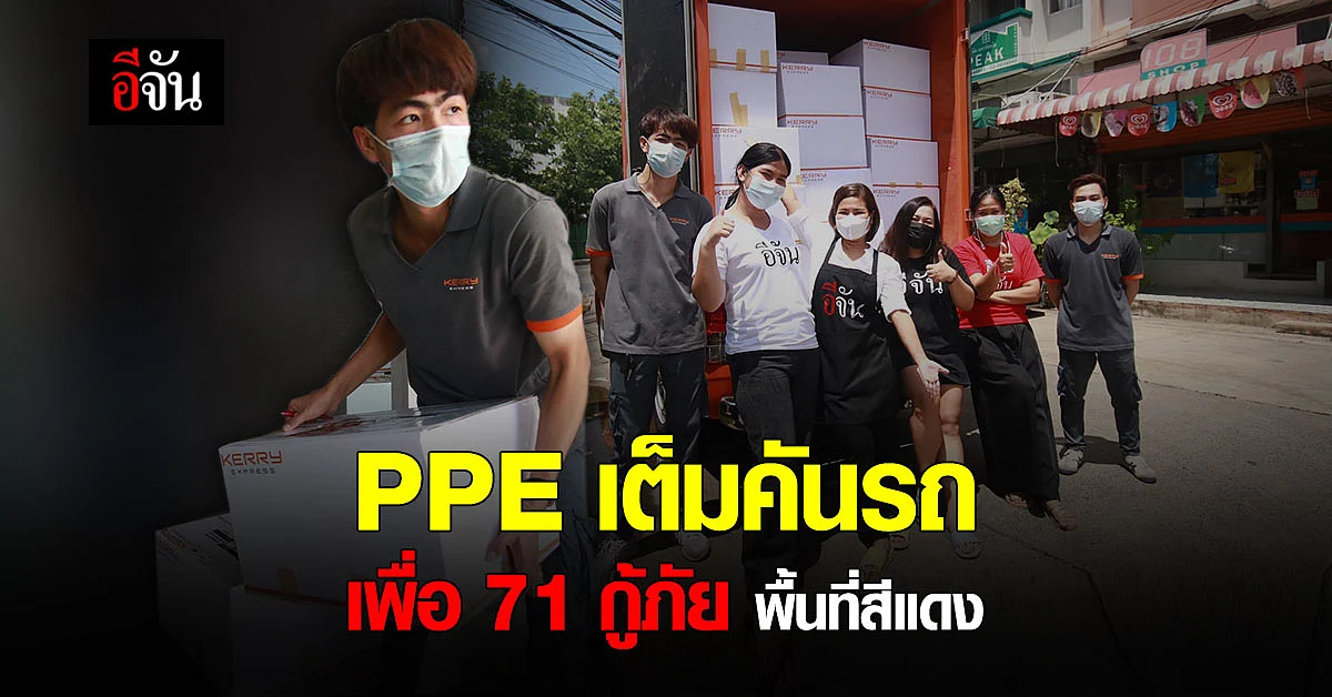 เคอรี่ มารับแล้ว! PPE เกราะชีวิต ส่งต่อ 71 กู้ภัย พื้นที่สีแดง รับมือโควิด