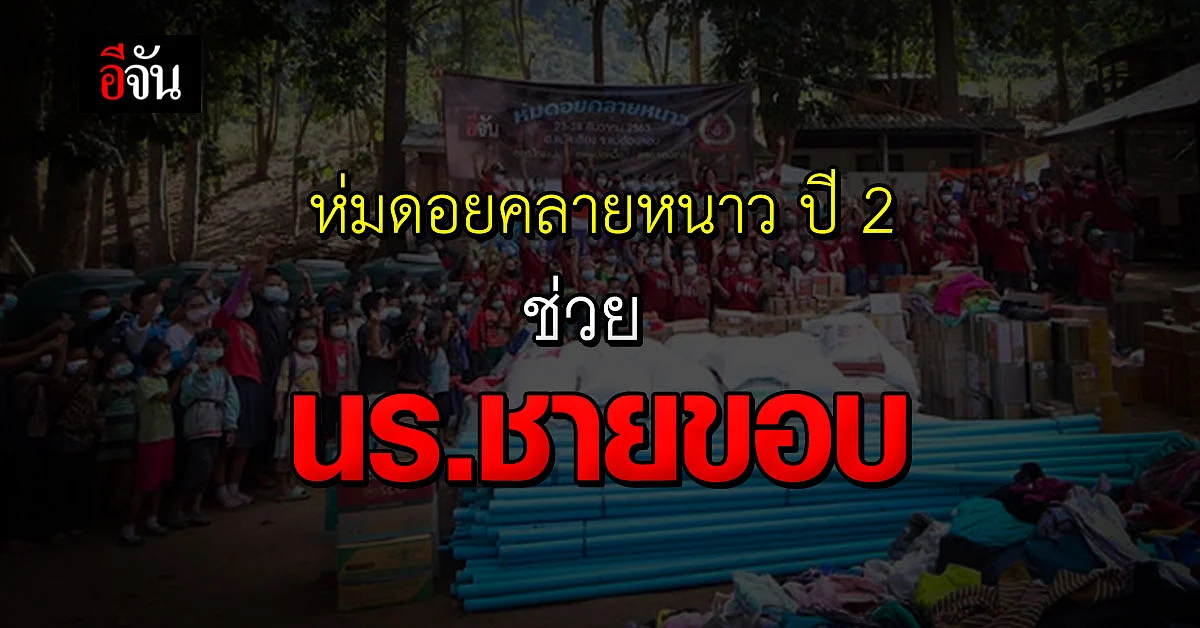 ห่มดอยคลายหนาว ช่วย 3 รร.ตชด.ชายขอบ