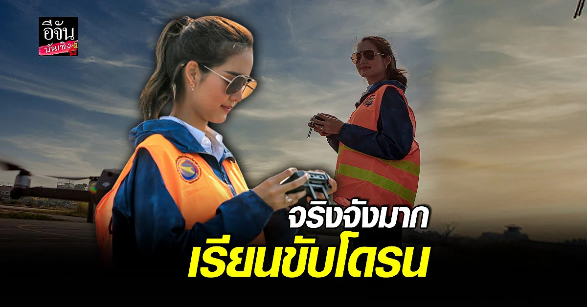 จริงจังมาก โบว์ เมลดา เรียนบังคับโดรนครั้งแรก ที่ศูนย์ฝึกอบรมนักบินระบบอากาศยานไร้คนขับ