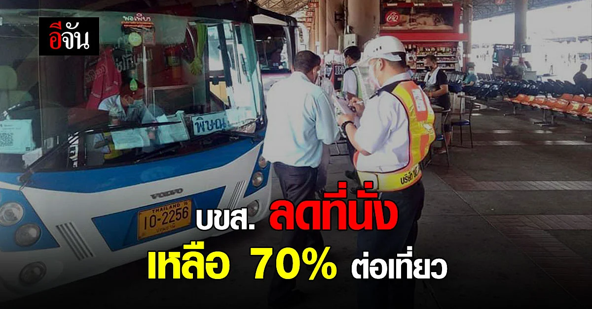 บขส. เว้นระยะห่าง ลดที่นั่งผู้โดยสาร เหลือ 70% ต่อเที่ยว