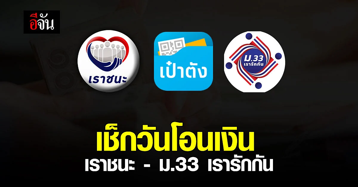 เตือน! เช็กวันโอนเงิน 2,000 บาท เราชนะ - ม.33 เรารักกัน