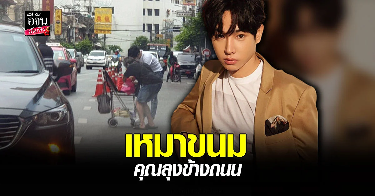 แพรว คณิตกุล เผยมุมน่ารักของ เป๊ก ผลิตโชค ช่วยเหมาขนมคุณลุงไปแจกจ่ายต่อ