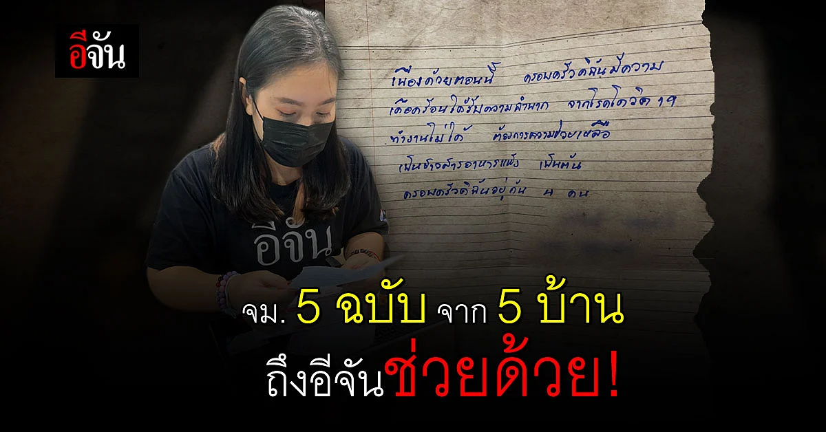 5 ครอบครัว 19 ชีวิต ในห้องแถว เขียนจดหมาย หย่อนหน้าบ้านอีจัน ขอกล่องกำลังใจประทังชีวิต