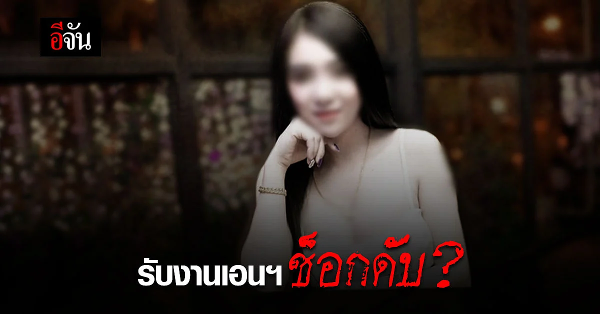 แม่ร้องสื่อ ลูกรับงานเอนฯ โดนอัพยา ช็อกดับ ไร้วี่แววเจ้าของงาน