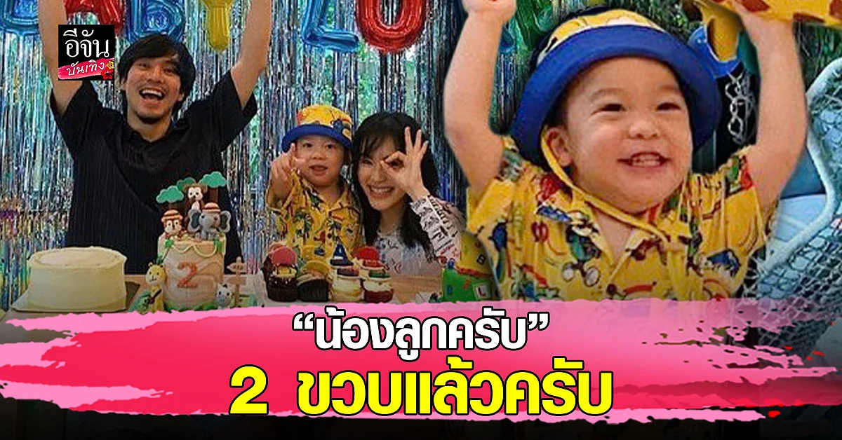 น้องลูกครับ ฉลองวันเกิดอายุครบ 2 ขวบ