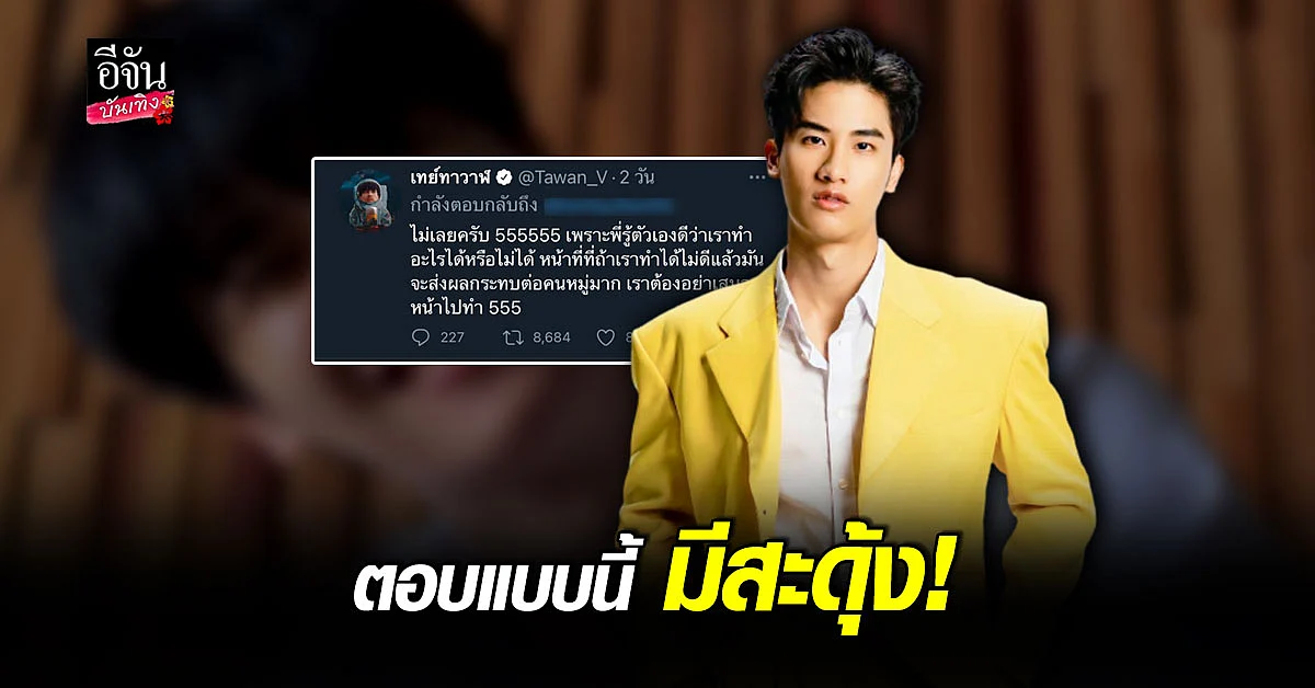 เต ตะวัน ตอบตรง หลัง แฟนคลับ อยากเห็นเป็นนายก