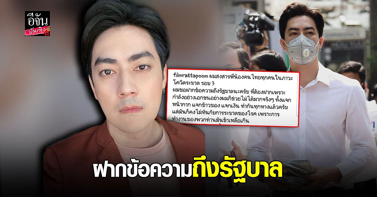 ฟิล์ม รัฐภูมิ ร่ายยาว สงสารคนไทย พร้อมฝากถึง รัฐบาล ก่อนตายแสดงความจริงใจ และ แสดงฝีมือหน่อย