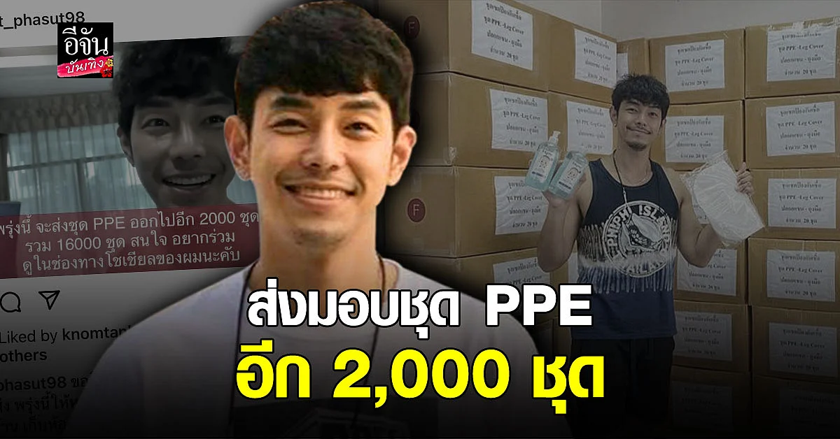 อาร์ต พศุตม์ เตรียม ส่งมอบชุด PPE อีก 2,000 ชุด รวมทั้งหมดที่ส่งไปแล้วเป็น 16,000 ชุด
