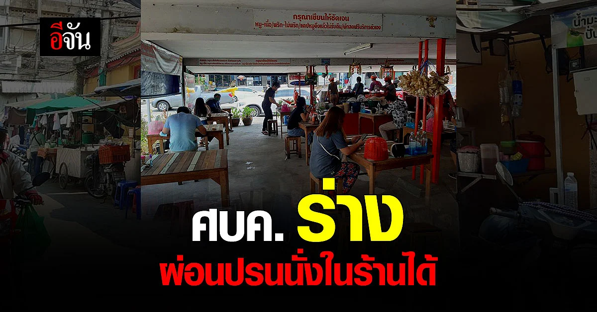 ศบค. ร่าง มาตรการผ่อนปรน เตรียมให้นั่งในร้านได้