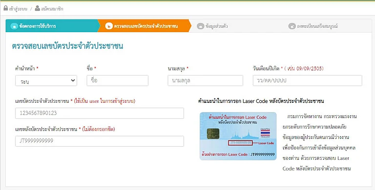 ขั้นตอน ลงทะเบียนสำหรับลูกจ้างที่ถูกเลิกจ้าง-ลาออกจากงาน
