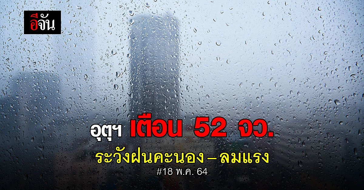 กรมอุตุนิยมวิทยา เตือน 52 จังหวัด ระวังฝนฟ้าคะนอง - ลมกระโชกแรง