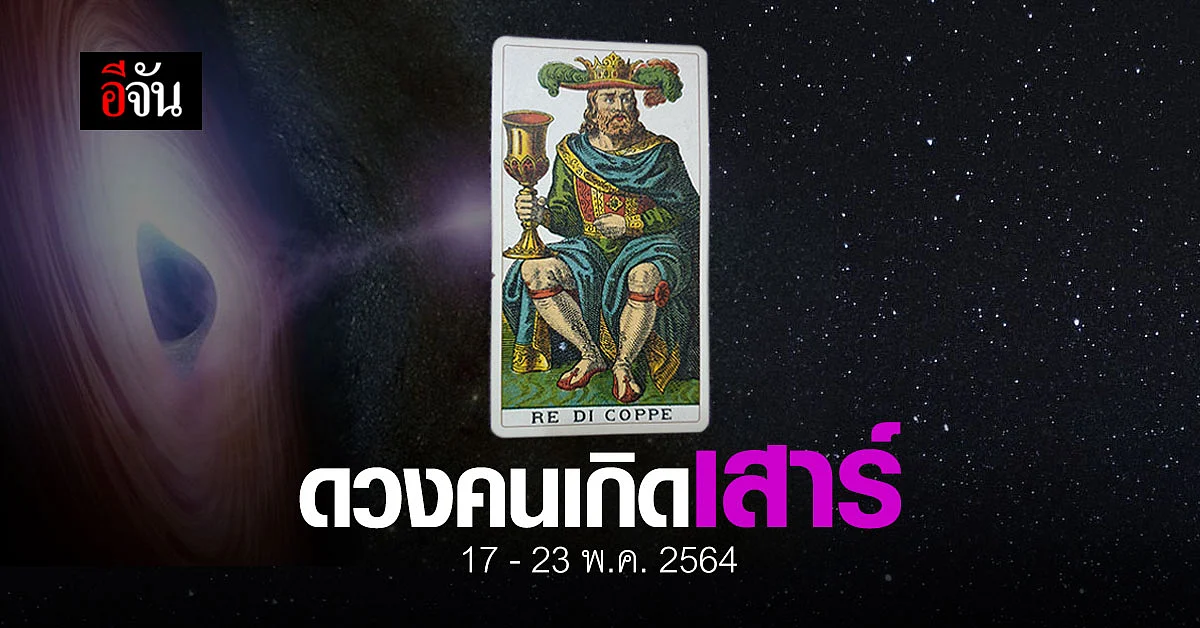 เช็กดวง คนเกิดวันเสาร์ 17-23 พฤษภาคม 2564
