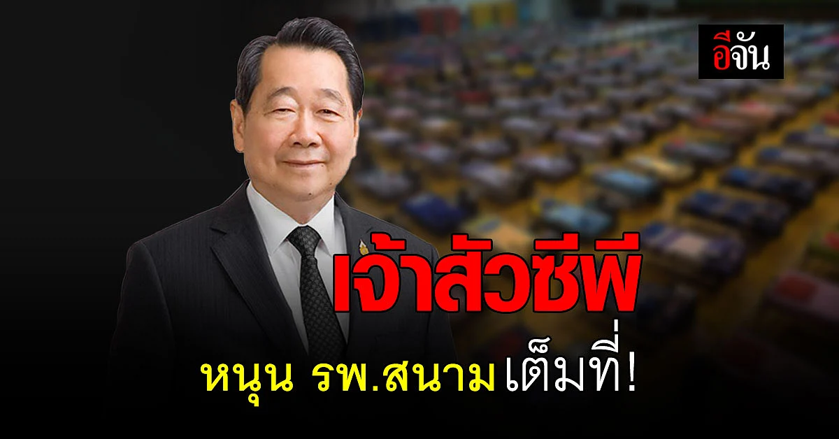 เจ้าสัวธนินท์ เดินหน้า ช่วย รพ.สนาม และ รพ.ศิริราช มอบอาหาร อุปกรณ์สื่อสาร
