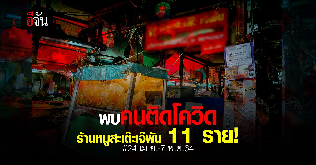 ด่วน นนทบุรี เผยพบคนติดเชื้อ จากร้านหมูสะเต๊ะเจ๊พัน 11 ราย ใครไปใช้บริการเช็กด่วน!