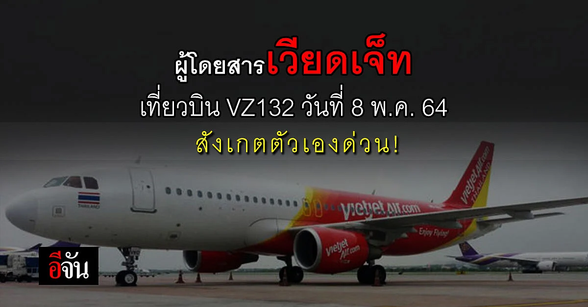เชียงราย ประกาศด่วน! ผู้โดยสารเวียดเจ็ท เที่ยวบิน VZ132 วันที่ 8 พ.ค. 64 สังเกตตัวเอง 14 วัน
