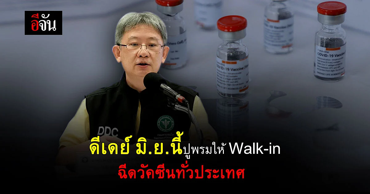 สธ.เตรียมปูพรม Walk-in ฉีดวัคซีนโควิดทั่วประเทศ ดีเดย์ มิ.ย.นี้