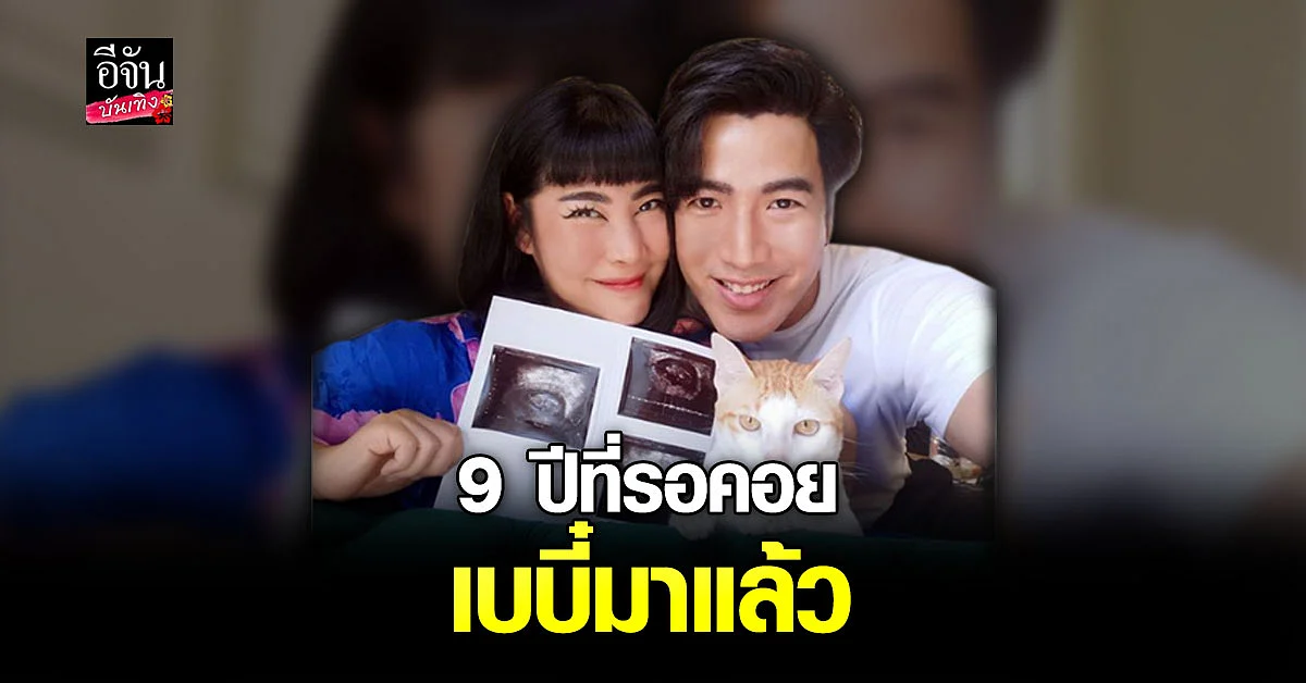 ของขวัญครบรอบแต่งงาน ก้อย - โย่ง ประกาศข่าวดี ลูกคนแรกมาแล้ว