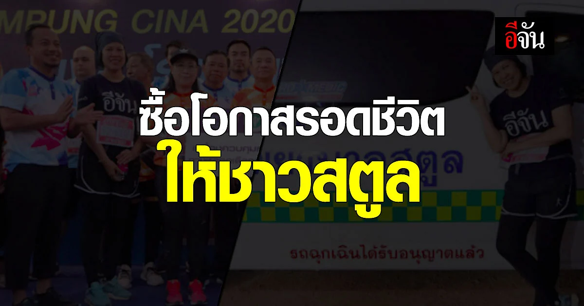 สังคมอีจัน มอบ 12 ล้าน ให้ชาวสตูล