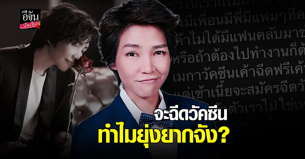 โรส ศิรินทิพย์ รับ ไม่มีงาน ไม่มีเงินจ่ายหนี้ อยู่อย่าง ระแวง อยากฉีด วัคซีน ทำไมต้องสมัครอะไรยุ่งยาก
