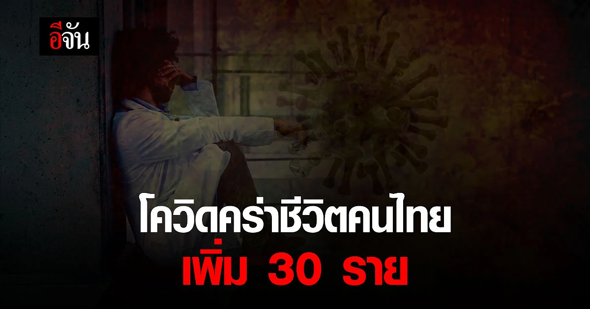 ศบค. เผย ยอดผู้ติดเชื้อวันนี้ ยังพุ่งสูงถึง 2,256 ราย เสียชีวิตเพิ่มอีก 30 ราย ติดต่อกันเป็นวันที่ 4