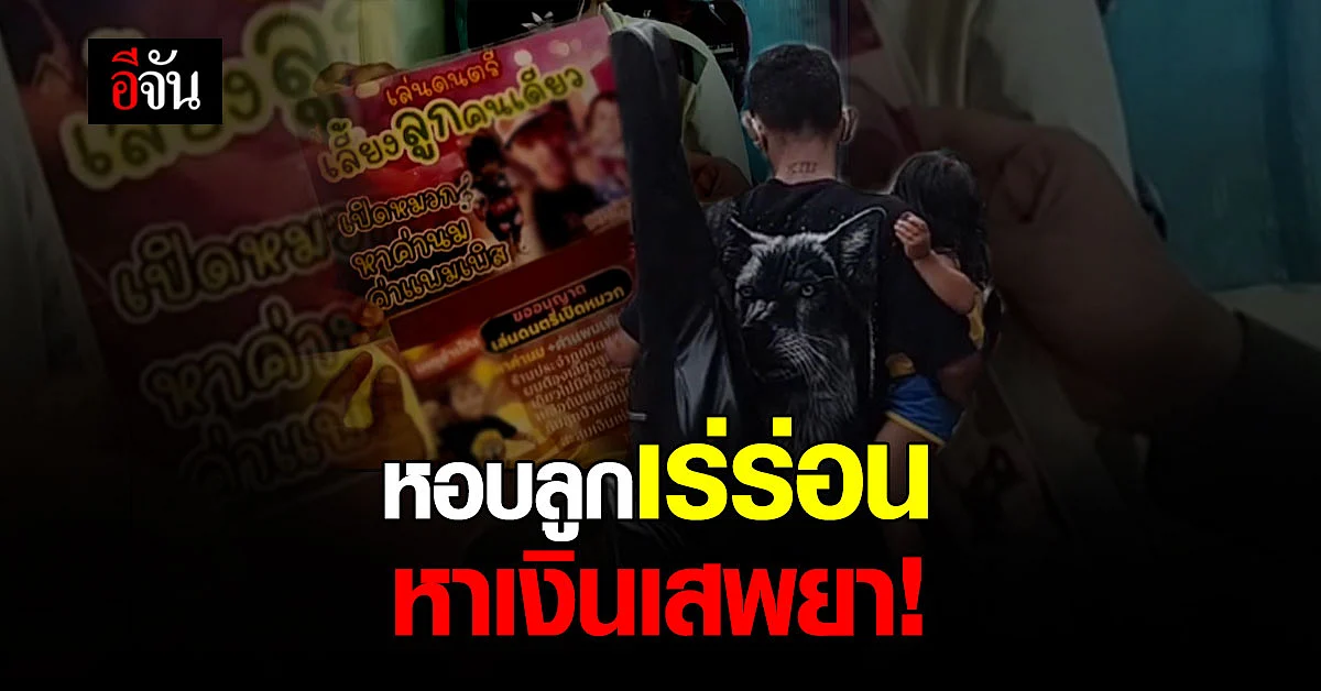 เอาลูกบังหน้า! หนุ่มนักดนตรี หอบลูกน้อย หาเงินเสพยา - เล่นพนันออนไลน์