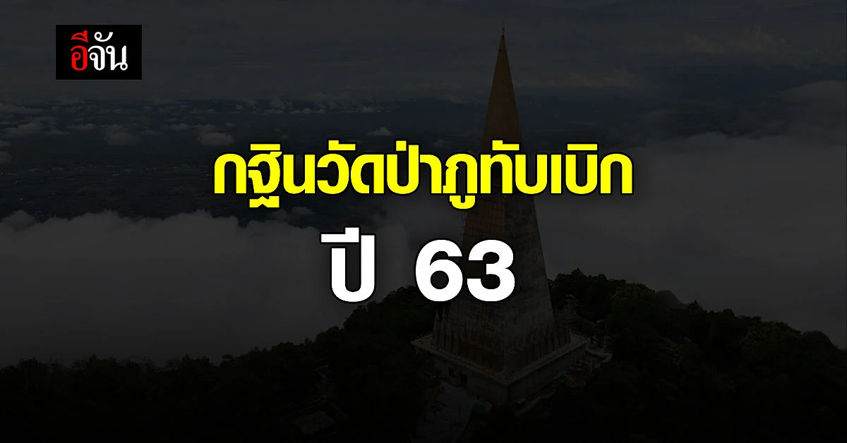 สังคมอีจัน ทำบุญ กฐินวัดป่าภูทับเบิก สร้าง “พระมหาธาตุเจดีย์”