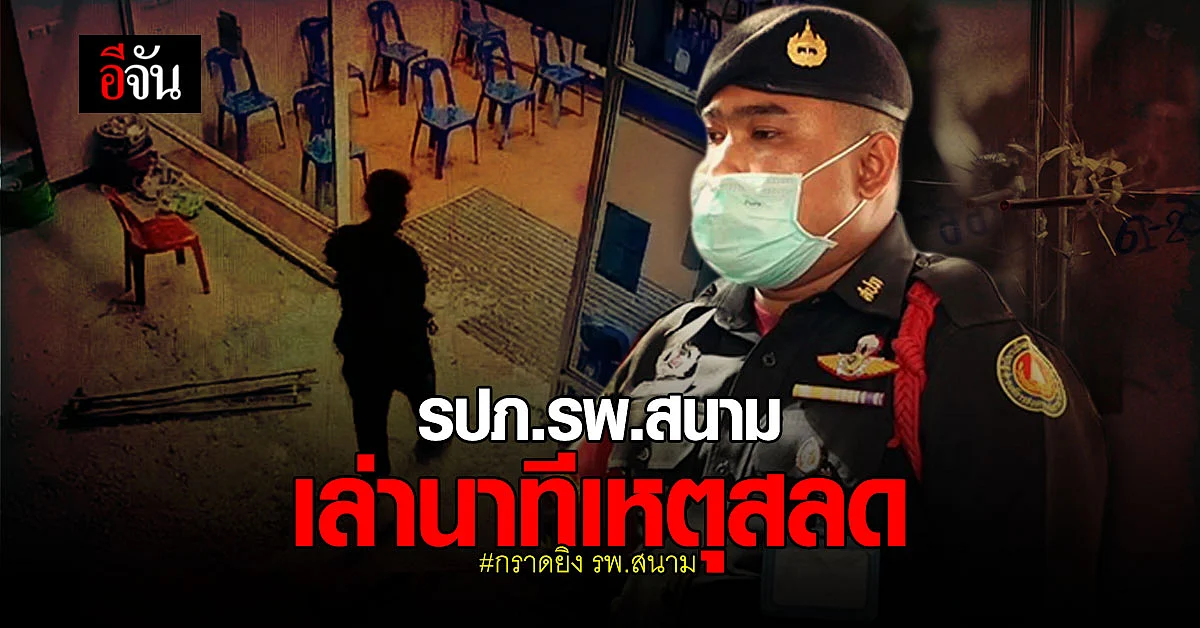 เปิดใจ รปภ.รพ.สนาม หวิดโดนกระสุน เล่า คนร้าย กราดยิง รพ.สนาม