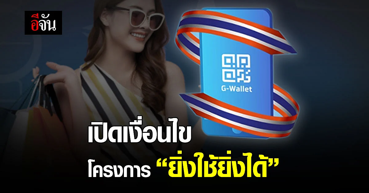 "ยิ่งใช้ยิ่งได้" โครงการกระตุ้นเศรษฐกิจ ผ่านคนมีกำลังซื้อ 21 มิ.ย. 64 เปิดลงทะเบียนวันแรก - เปิดเงื่อนไข
