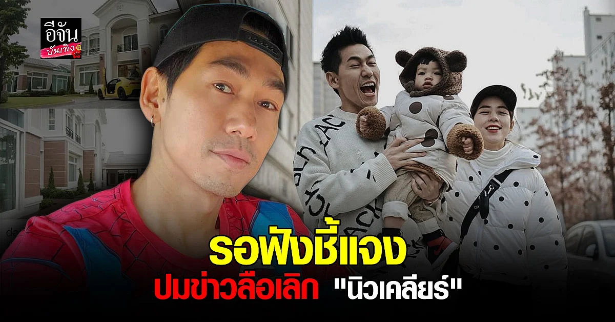 ดีเจเพชรจ้า ลั่น รอฟังชี้แจงทีเดียว ประเด็นข่าวลือเลิก นิวเคลียร์ สุดเดือด! หลังถูกนำชื่อแอบอ้างเว็บ บิตคอยน์