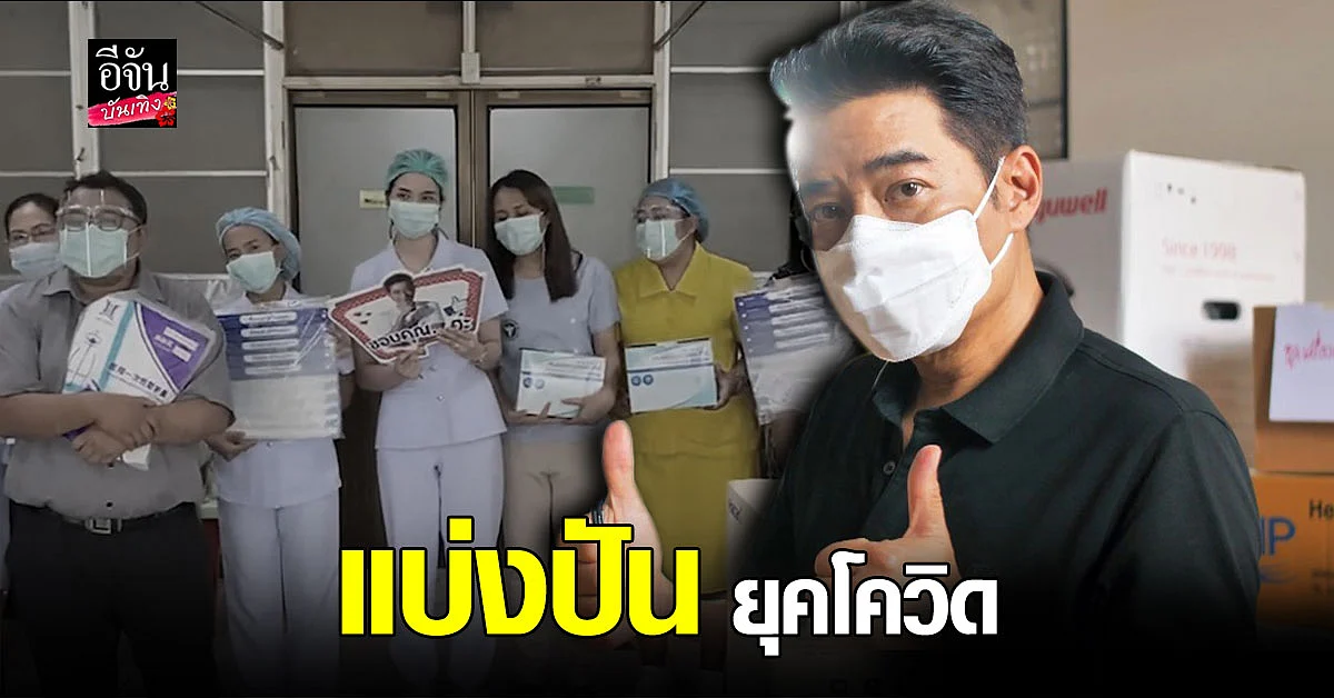 ก้อง สหรัฐ ชวน แฟนคลับ จัดซื้ออุปกรณ์ทางการแพทย์ มอบให้ โรงพยาบาล ร่วมสู้ โควิด