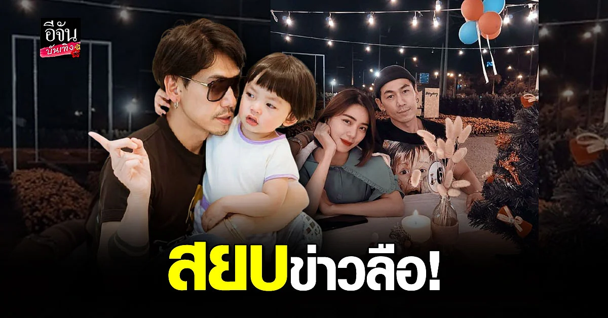 แฟนคลับโล่งใจ ดีเจเพชรจ้า โพสต์ คลิปครอบครัว พร้อมหน้า นิวเคลียร์ - น้องไทก้า