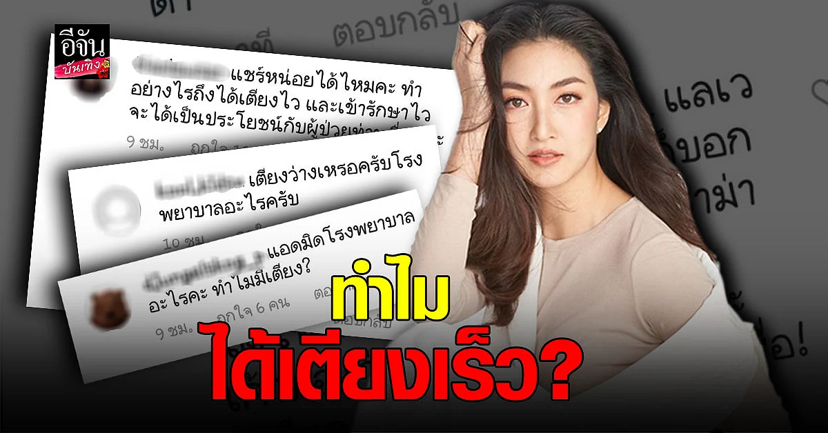 🔊เจอดราม่า แพนเค้ก เขมนิจ ติด โควิด คนตั้งคำถาม ทำไมได้เตียงเร็ว