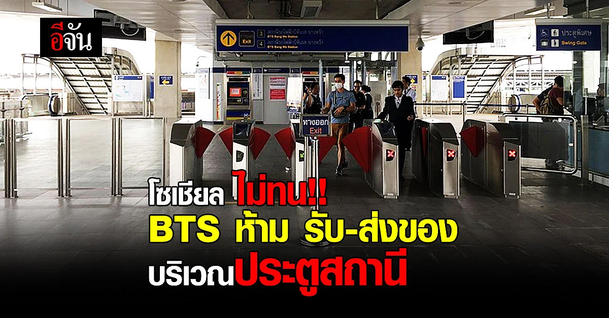 โซเชียล ไม่ทน BTS ประกาศห้าม รับ-ส่งของ บริเวณประตูสถานี