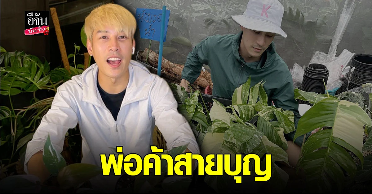 เคน ภูภูมิ ไลฟ์ขายต้นไม้ รวมได้ 1 ล้านบาท บริจาคให้ โรงพยาบาลปัตตานี