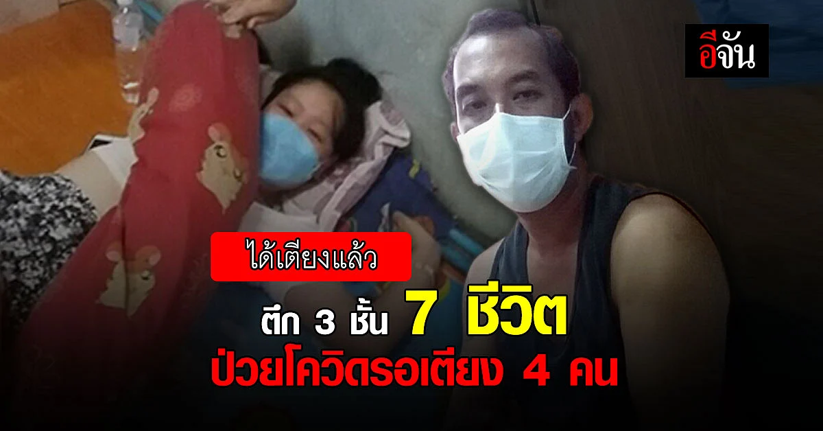ได้เตียงแล้ว! พ่อกับลูกสาว 17 ปี ป่วยโควิด ซ้ำ แรงงาน ที่เช่าบ้านชั้น 3 ก็ป่วยรอรักษาเหมือนกัน