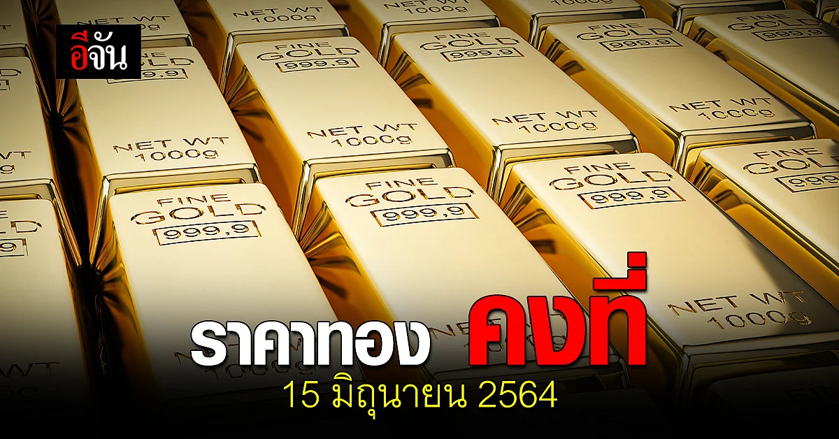 ราคาทองวันนี้ เปิดตลาดเช้า ยังคงที่