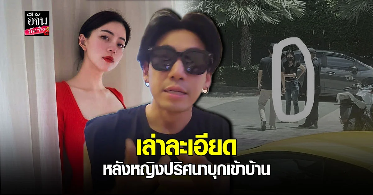 เพชรจ้า - นิวเคลียร์ เล่าเหตุการณ์ สุดช็อกอย่างละเอียด หลังมี หญิงปริศนา เดินเข้าบ้าน