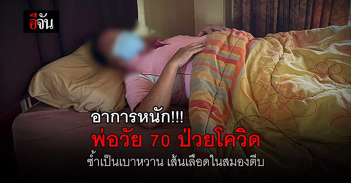 ลูกชาย ร้องเรียนอีจัน พ่อวัย 70 ป่วยโควิดรอเตียงรักษา มีโรคประจำตัว เบาหวาน เส้นเลือดในสมองตีบ