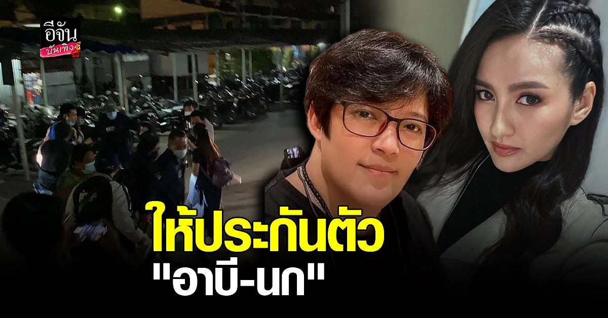 นก อุษณีย์ - อาบี อดีตผู้จัดการ จั๊กจั่น อคัมย์สิริ ยื่นประตัวคนละ 1 แสน