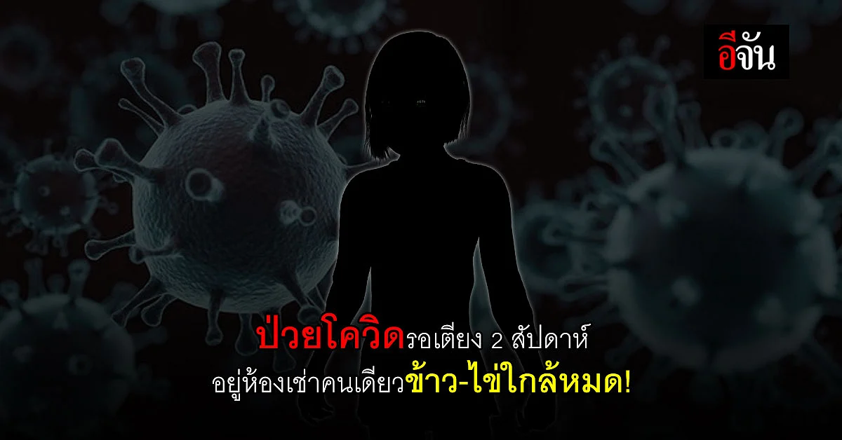 สาวโรงงาน ป่วยโควิดรอเตียง 2 สัปดาห์ เริ่มหายใจหอบ
