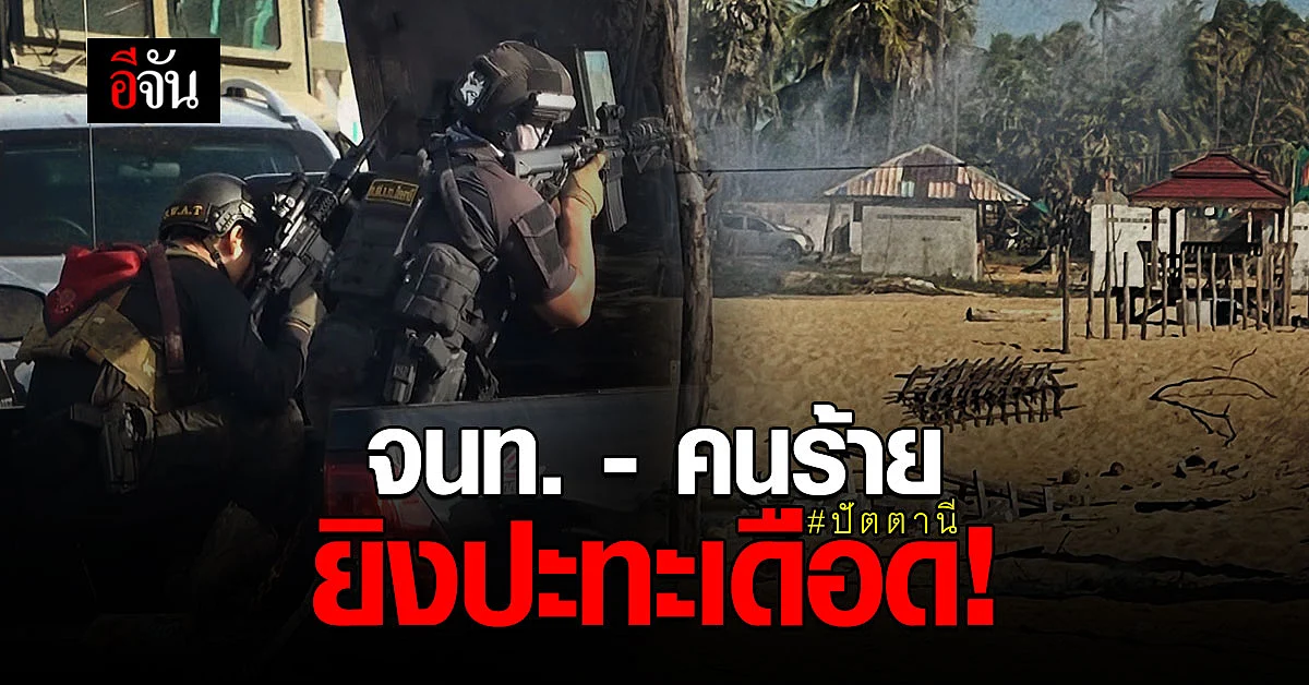 ทหารปัตตานี ปะทะเดือด! คนร้าย ยิงแล้วเผา 3 ศพ หลังสืบทราบหลบหนีเข้าไปในรีสอร์ท